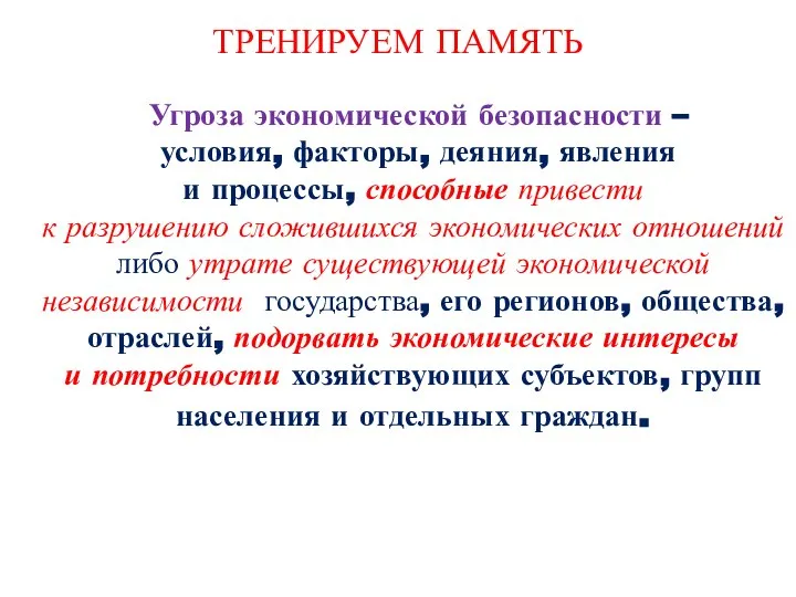 ТРЕНИРУЕМ ПАМЯТЬ Угроза экономической безопасности – условия, факторы, деяния, явления и