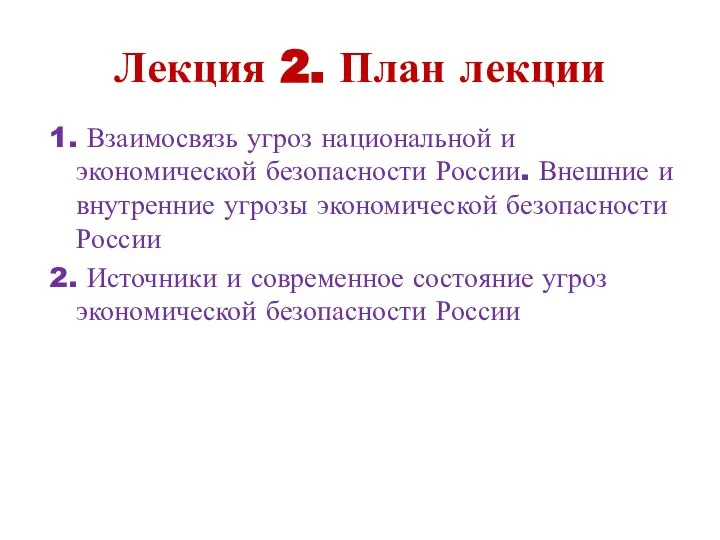 Лекция 2. План лекции 1. Взаимосвязь угроз национальной и экономической безопасности