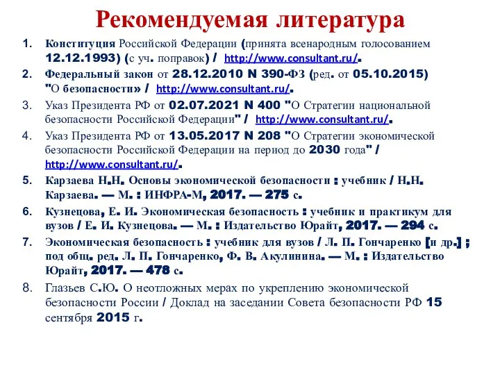 Рекомендуемая литература Конституция Российской Федерации (принята всенародным голосованием 12.12.1993) (с уч.