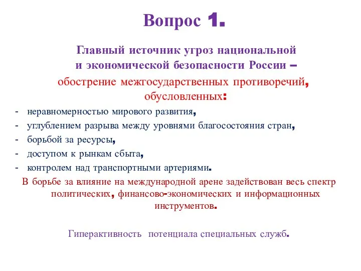 Вопрос 1. Главный источник угроз национальной и экономической безопасности России –