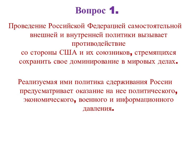 Вопрос 1. Проведение Российской Федерацией самостоятельной внешней и внутренней политики вызывает