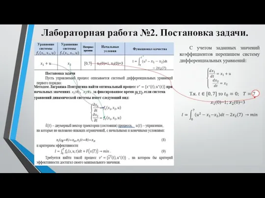 Лабораторная работа №2. Постановка задачи.