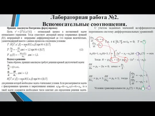 Лабораторная работа №2. Вспомогательные соотношения.