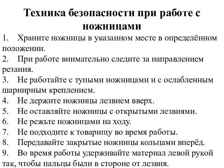 Техника безопасности при работе с ножницами 1. Храните ножницы в указанном