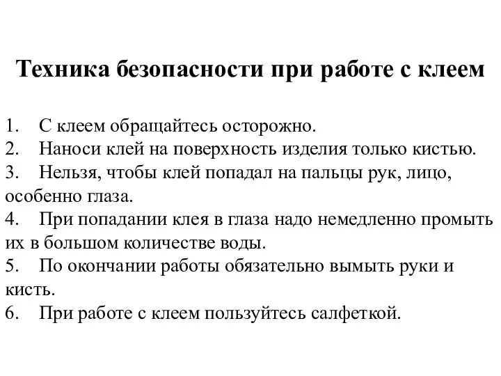 Техника безопасности при работе с клеем 1. С клеем обращайтесь осторожно.