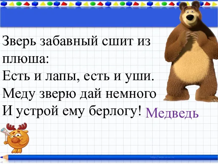 Зверь забавный сшит из плюша: Есть и лапы, есть и уши.