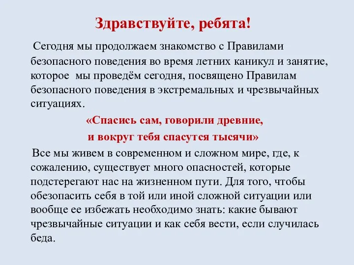 Здравствуйте, ребята! Сегодня мы продолжаем знакомство с Правилами безопасного поведения во