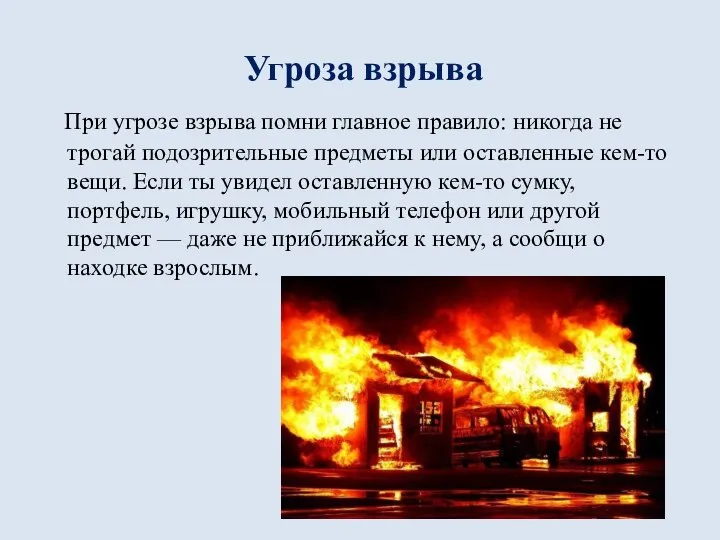 Угроза взрыва При угрозе взрыва помни главное правило: никогда не трогай