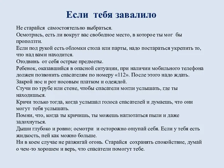 Если тебя завалило Не старайся самостоятельно выбраться. Осмотрись, есть ли вокруг