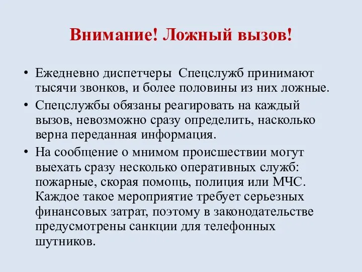 Внимание! Ложный вызов! Ежедневно диспетчеры Спецслужб принимают тысячи звонков, и более