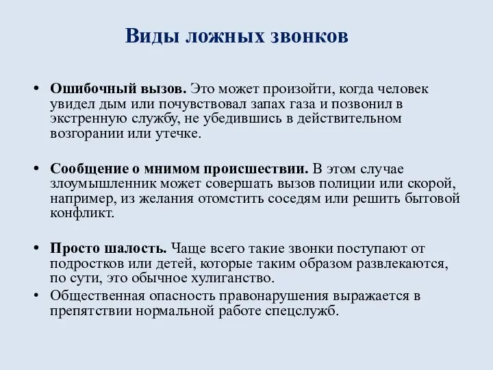 Ошибочный вызов. Это может произойти, когда человек увидел дым или почувствовал