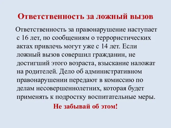 Ответственность за ложный вызов Ответственность за правонарушение наступает с 16 лет,