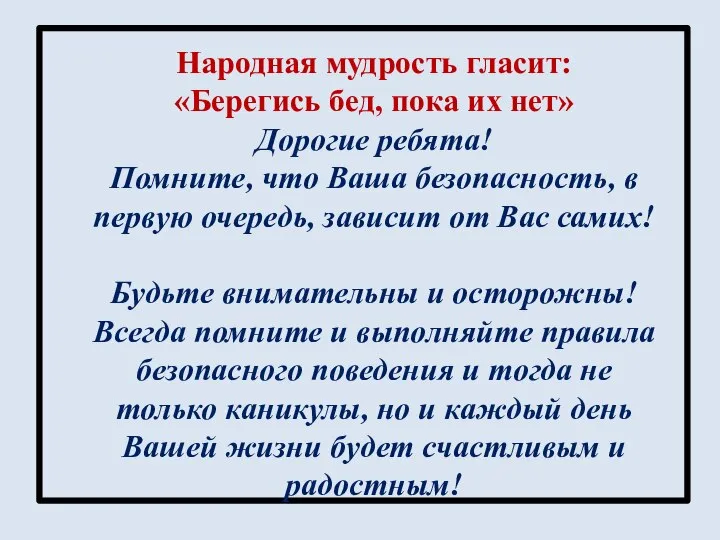 Народная мудрость гласит: «Берегись бед, пока их нет» Дорогие ребята! Помните,