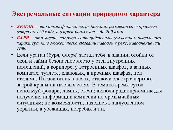 Экстремальные ситуации природного характера УРАГАН – это атмосферный вихрь больших размеров