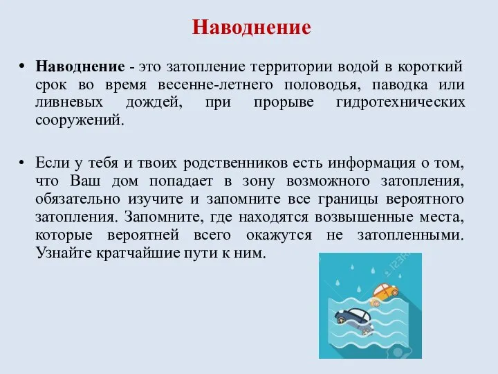 Наводнение Наводнение - это затопление территории водой в короткий срок во