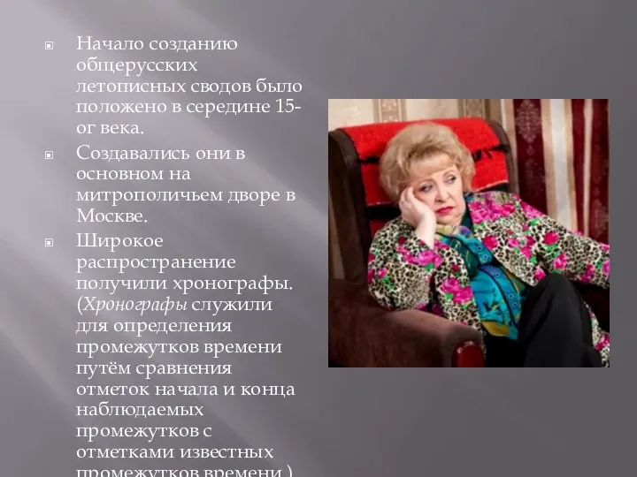 Начало созданию общерусских летописных сводов было положено в середине 15-ог века.