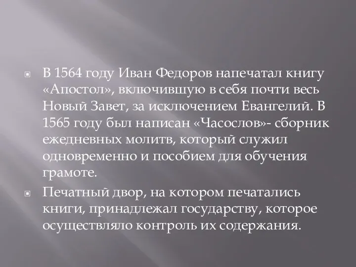 В 1564 году Иван Федоров напечатал книгу «Апостол», включившую в себя