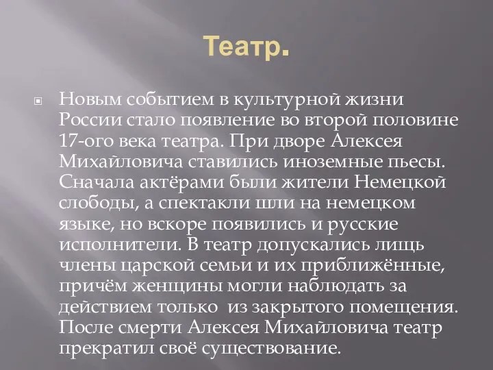 Театр. Новым событием в культурной жизни России стало появление во второй