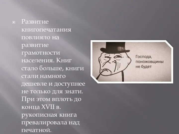 Развитие книгопечатания повлияло на развитие грамотности населения. Книг стало больше, книги