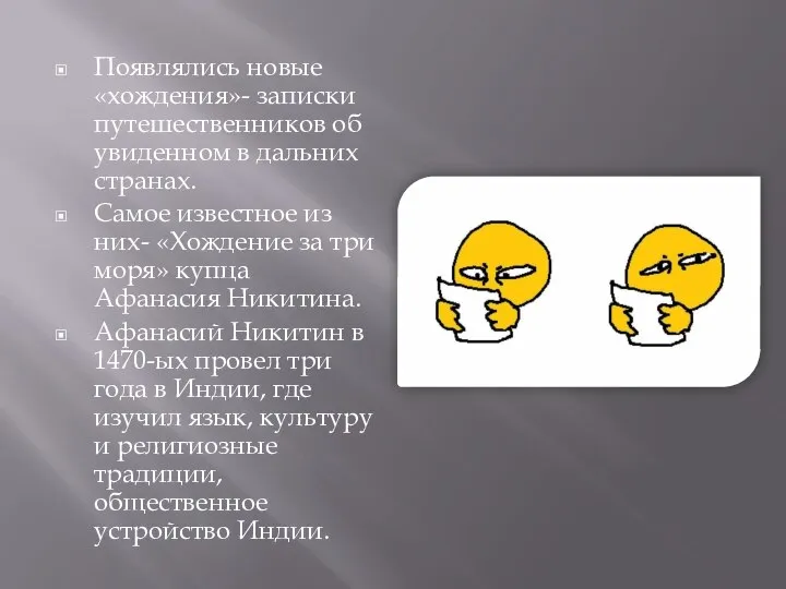 Появлялись новые «хождения»- записки путешественников об увиденном в дальних странах. Самое