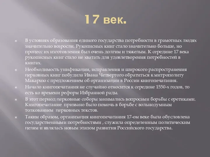 17 век. В условиях образования единого государства потребности в грамотных людях