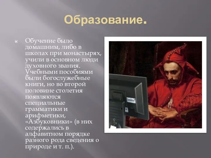 Образование. Обучение было домашним, либо в школах при монастырях, учили в