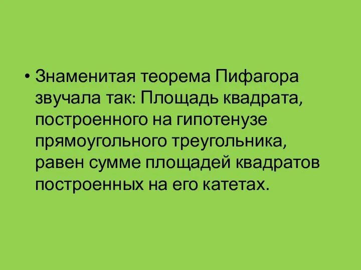 Знаменитая теорема Пифагора звучала так: Площадь квадрата, построенного на гипотенузе прямоугольного