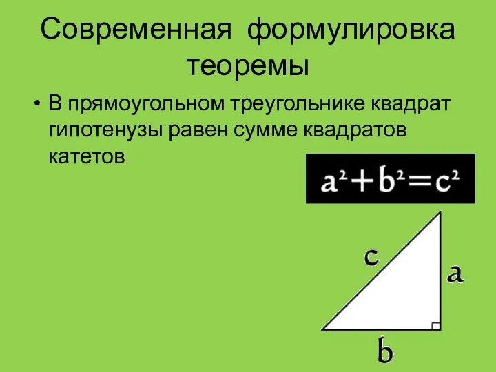 Современная формулировка теоремы В прямоугольном треугольнике квадрат гипотенузы равен сумме квадратов катетов