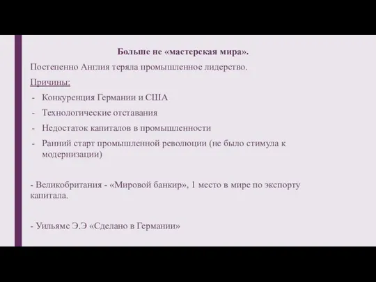 Больше не «мастерская мира». Постепенно Англия теряла промышленное лидерство. Причины: Конкуренция