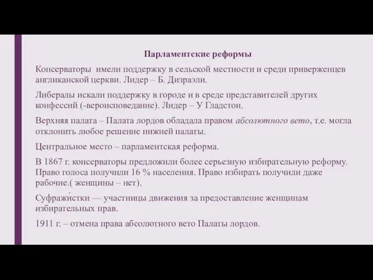 Парламентские реформы Консерваторы имели поддержку в сельской местности и среди приверженцев