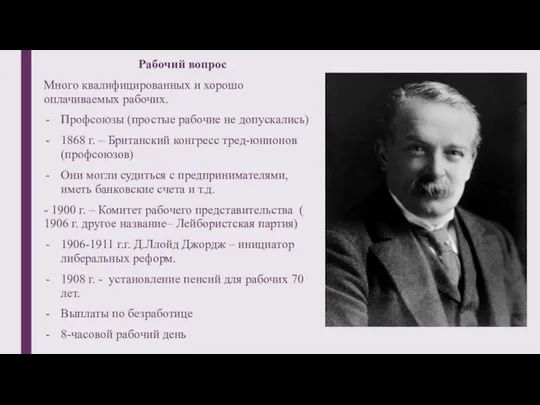 Рабочий вопрос Много квалифицированных и хорошо оплачиваемых рабочих. Профсоюзы (простые рабочие