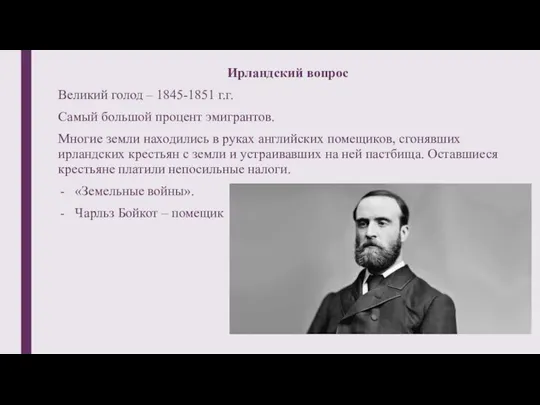 Ирландский вопрос Великий голод – 1845-1851 г.г. Самый большой процент эмигрантов.