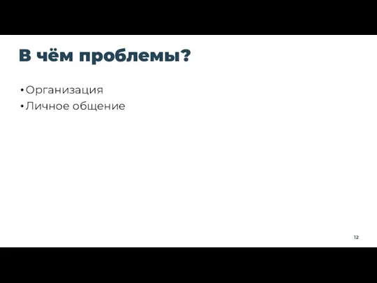 В чём проблемы? Организация Личное общение