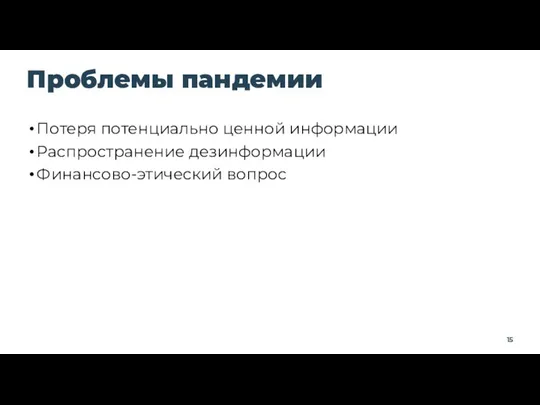 Проблемы пандемии Потеря потенциально ценной информации Распространение дезинформации Финансово-этический вопрос