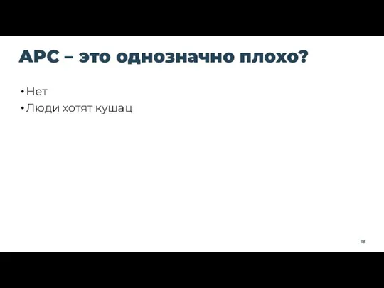 APC – это однозначно плохо? Нет Люди хотят кушац