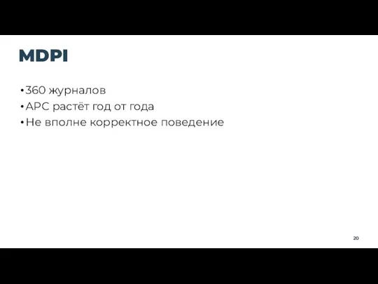 MDPI 360 журналов APC растёт год от года Не вполне корректное поведение