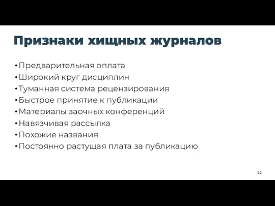 Признаки хищных журналов Предварительная оплата Широкий круг дисциплин Туманная система рецензирования