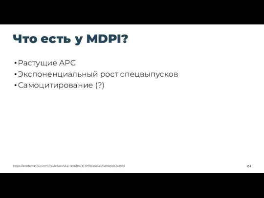 Что есть у MDPI? https://academic.oup.com/rev/advance-article/doi/10.1093/reseval/rvab020/6348133 Растущие APC Экспоненциальный рост спецвыпусков Самоцитирование (?)