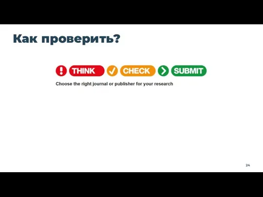 Как проверить?