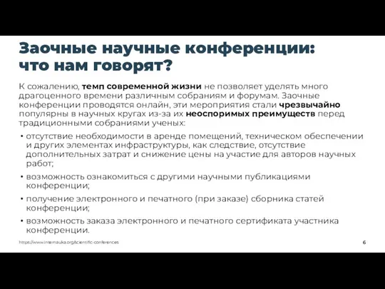 Заочные научные конференции: что нам говорят? К сожалению, темп современной жизни