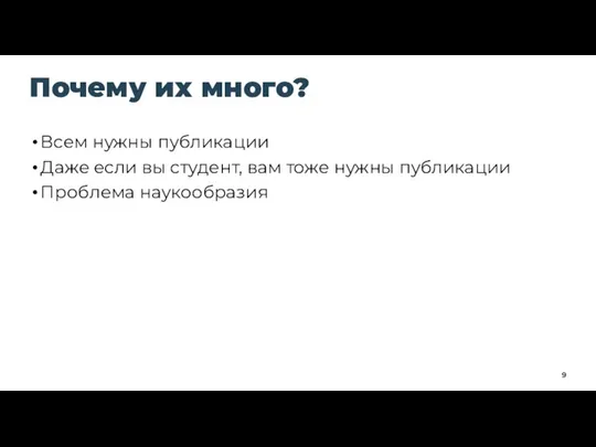 Почему их много? Всем нужны публикации Даже если вы студент, вам тоже нужны публикации Проблема наукообразия