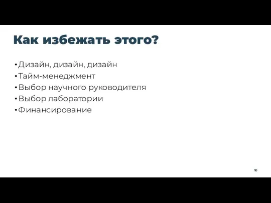 Как избежать этого? Дизайн, дизайн, дизайн Тайм-менеджмент Выбор научного руководителя Выбор лаборатории Финансирование