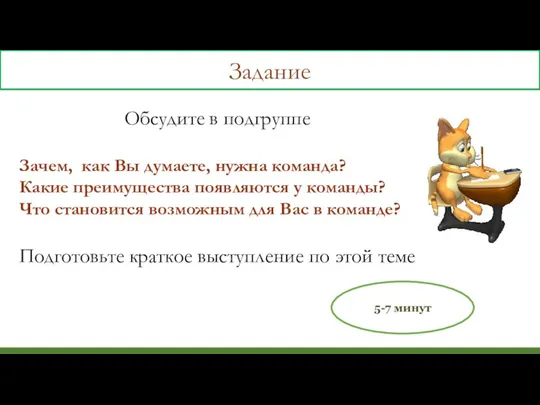 Обсудите в подгруппе Зачем, как Вы думаете, нужна команда? Какие преимущества