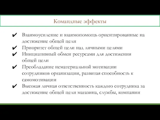 Командные эффекты Взаимоусиление и взаимопомощь ориентированные на достижение общей цели Приоритет