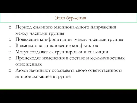 Этап бурления Период сильного эмоционального напряжения между членами группы Появление конфронтации