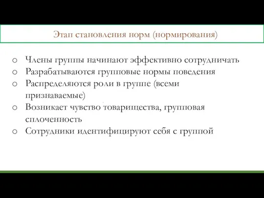 Этап становления норм (нормирования) Члены группы начинают эффективно сотрудничать Разрабатываются групповые