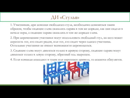 1. Участникам, при помощи свободного стула, необходимо поменяться таким образом, чтобы