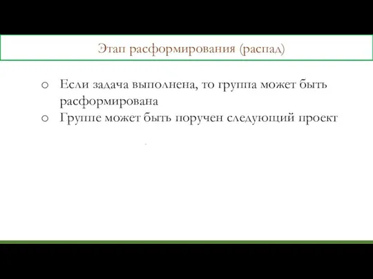 Этап расформирования (распад) Если задача выполнена, то группа может быть расформирована