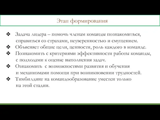 Этап формирования Задача лидера – помочь членам команды познакомиться, справиться со