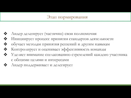 Этап нормирования Лидер делегирует (частично) свои полномочия Инициирует процесс принятия стандартов